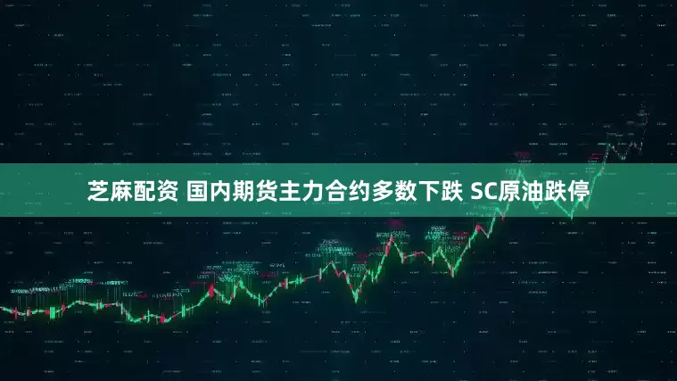 芝麻配资 国内期货主力合约多数下跌 SC原油跌停