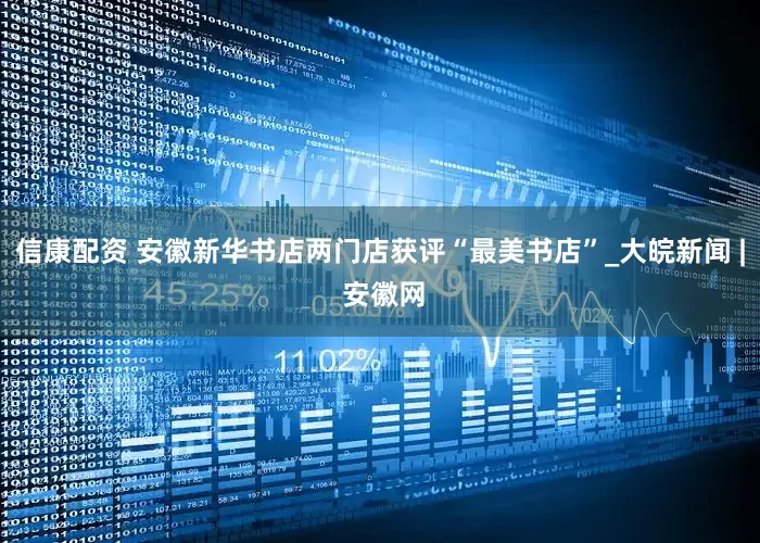 信康配资 安徽新华书店两门店获评“最美书店”_大皖新闻 | 安徽网