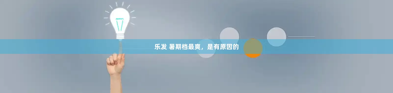 乐发 暑期档最爽，是有原因的