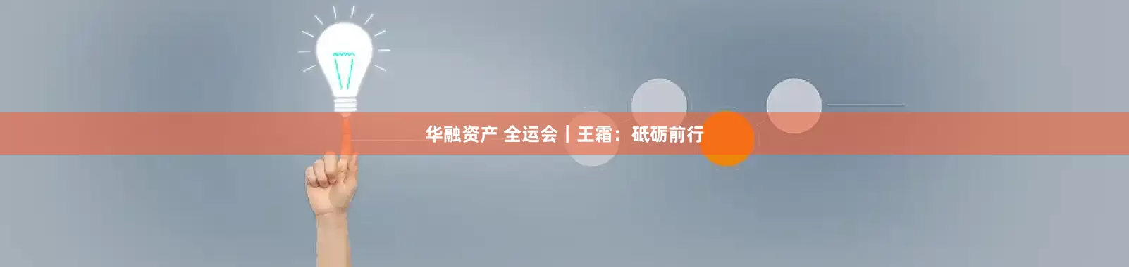 华融资产 全运会｜王霜：砥砺前行