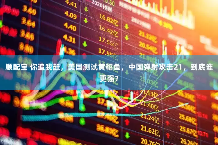 顺配宝 你追我赶，美国测试黄貂鱼，中国弹射攻击21，到底谁更强？